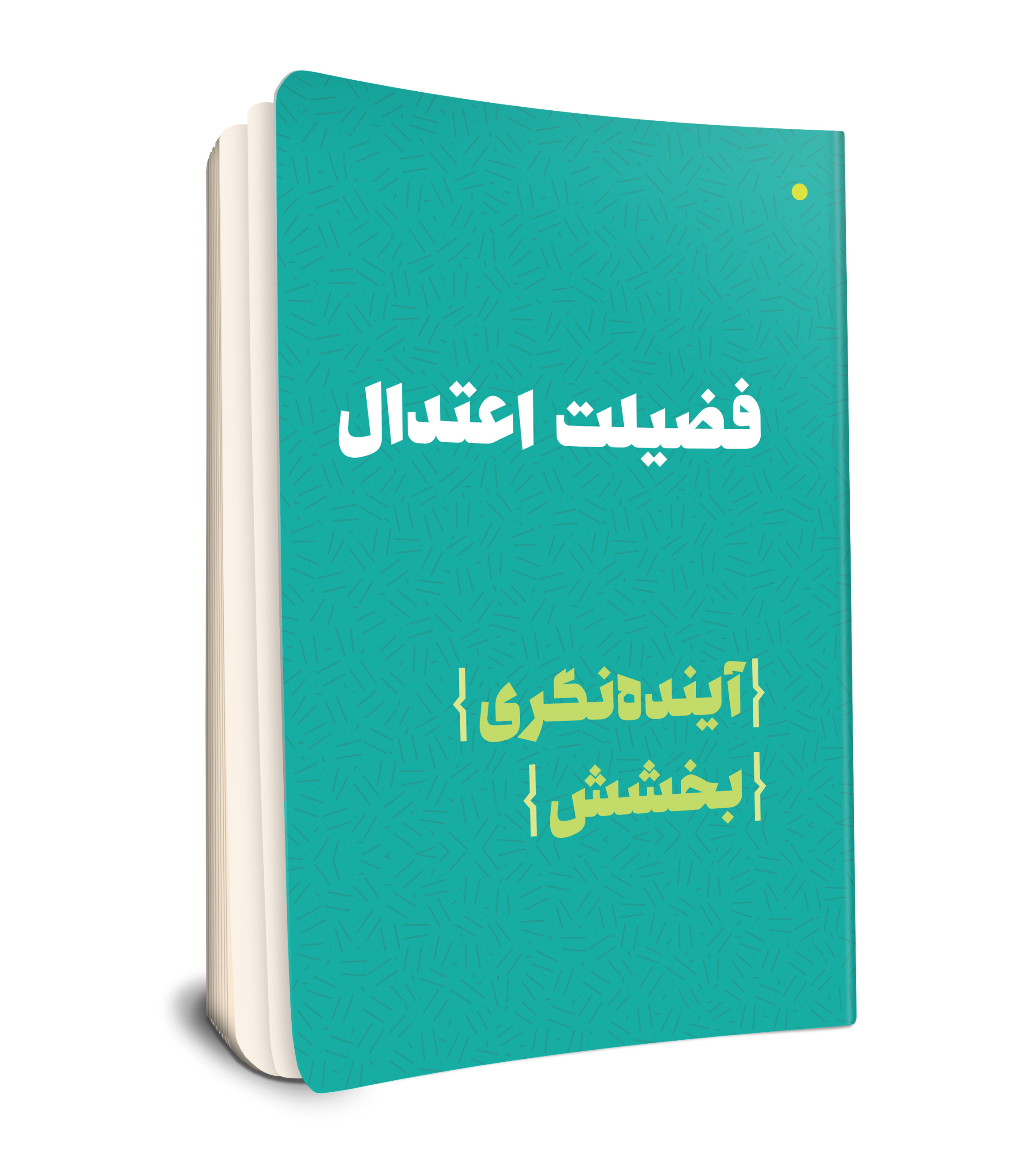 فضیلت اعتدال (آینده نگری، بخشش)
